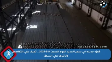قفزة جديدة في سعر الحديد اليوم السبت 9-8-2025.. تعرف على التفاصيل وتأثيرها على السوق